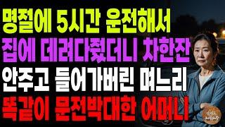 "들어오지말고 조심히 돌아가." 5시간걸려 운전해서 친정에 데려다줬더니 차한잔도 안주고 돌려보낸 며느리에게 똑같이해준 어머니  | 노후 | 오디오북 | 시니어이야기 | 사연라디오