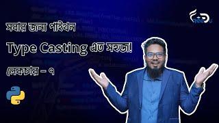 Type Casting এত সহজ! || Python For Everyone