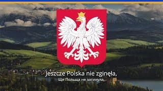 Гімн Польщі – "Mazurek Dąbrowskiego" (Український переклад)