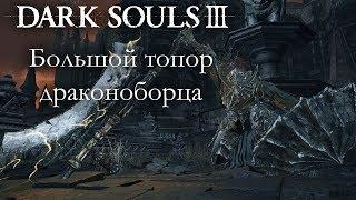 Dark Souls 3 PvP - Большой топор драконоборца - КОСПЛЕЙ ДОСПЕХОВ ДРАКОНОБОРЦА