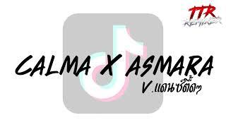 #กำลังฮิตในTikTok!!! ( CALMA X ASMARA ) V.แดนซ์ตื้ดๆ TTR.REMIXER