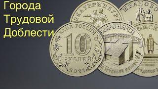 Нумизматика. 10 рублей 2021 серии Города Трудовой Доблести.