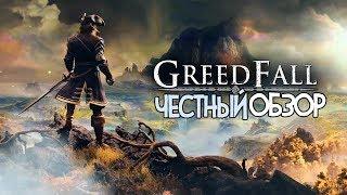 GreedFall: Честный Обзор [Обьективно по делу]