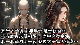 【一口氣看完】嫁給太子後 兩年無子，我本不在意，可母親大罵再不生孩子，難道將來想住冷宮，我只能去寺廟裏求佛祖賜子，不想和一個出家人風流一夜，發現太子驚天秘密……