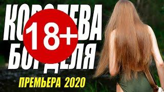 Шикарнейшая Премьера 2020 БОРДЕЛЯ КОРОЛЕВА Русские Мелодрамы 2020 Новинки Кино HD