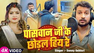 #Video | पासवान जी के छोड़ल हिय रे | #Sunny Gehlori का धमाकेदार गाना | #Bhojpuri Song 2025