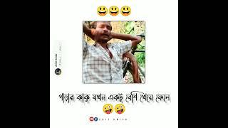 মদ খাওয়ার পর.. পাড়ার কাকু... new viral status video..fecbook typing.. #short #edit_anish