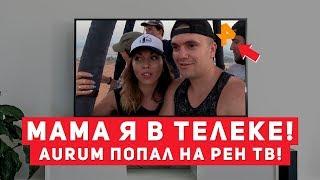 МАМА, Я В ТЕЛЕКЕ. АУРУМ ПОПАЛ НА РЕН ТВ