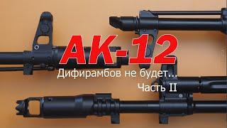 Обзор автомата АК 12  Часть 2