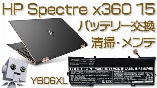 HP Spectre x360 convertible 15-ch0xx 分解 バッテリー交換 清掃 メンテ