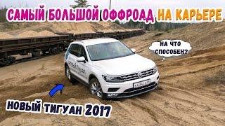 Новый Volkswagen Tiguan 2017 Тест-Драйв,Обзор (Оффроад,оффроуд) песок, бездорожье,проходимость.