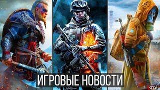 ИГРОВЫЕ НОВОСТИ STALKER 2, Battlefield 6, Assassin’s Creed Valhalla, The Last of Us 2, Cyberpunk,PS5