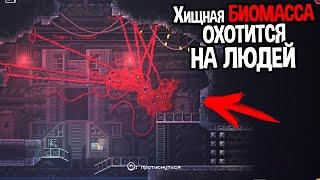 ОРГАНИЗМ ИЗ КОСМОСА ОХОТИТСЯ НА ВСЕ ЖИВОЕ ( CARRION )