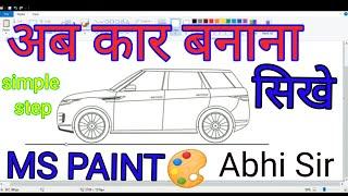 अब मास्टर बने ms paint में ,कार बनाना सिखे #mspaint #paint #car #computer #abhi