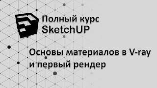 Полный курс по SketchUp - настройка материалов Vray и первый рендер