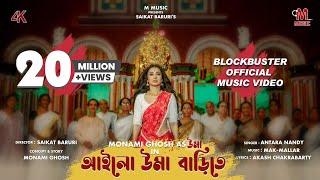 আইলো উমা বাড়িতে | OFFICIAL MUSIC VIDEO | MONAMI GHOSH | AILO UMA BARITE | 4K