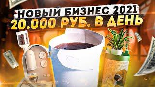 ТОП 10 Лучших Бизнес Идеи 2021. Идеи для малого бизнеса. Бизнес которого нет в России. Бизнес 2021