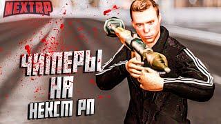 Читер на NEXT RP! Встретил читера на балтийском