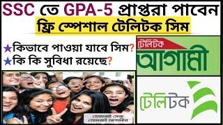 SSC-23 GPA-5 প্রাপ্ত শিক্ষার্থীরা পাবে Free Teletalk Agami SIM | AGAMI Teletalk SIM Registration-23