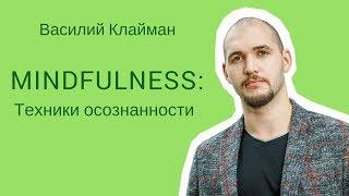 Mindfulness: техники осознанности. 1. Василий Клайман