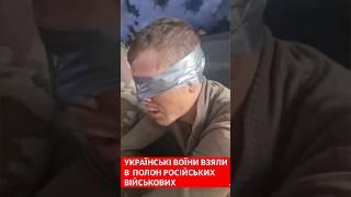 Українські воїни взяли в полон російських військових #війна #новиниукраїни #зсу #полон