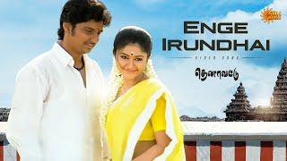 Enge Irundhai  - Video Song | Jeeva | Poonam Bajwa | Thenavattu | Srikanth Deva | Sun Music