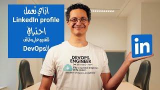 Make a professional LinkedIn profile for DevOps job hunting