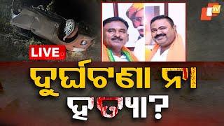 Live | ଦୁର୍ଘଟଣା ନା ହତ୍ୟା? | Accident in Sambalpur | Odisha TV | OTV