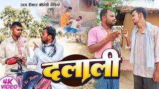 दलाली।।Dalali #uday doctor ki comedy @bawanjiofficial #binesarchachacomedy