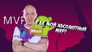 Нарезка со стрима Йоды: ПОЧЕМУ Я НЕ АБСОЛЮТНЫЙ MVP?