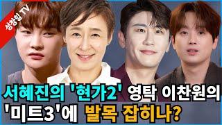 【성창힐】서혜진 사단의 MBN ‘현역가왕2’ vs 영탁 이찬원 톱5의 TV조선 ‘미스터트롯3’의 최종 승자