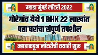 गोरेगांव मुंबई येथे 1BHK फक्त 22 लाखांत. मुंबई म्हाडाची तयारी सुरू. Mhada Lottery Mumbai Soon.