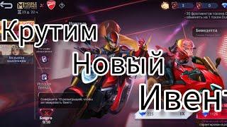 крутим ивент mobile legends bang bang.