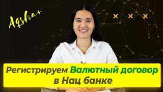 Регистрация валютного договора в Нацбанке при покупке зарубежных акций. Валютный контроль.