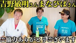 吉野敏明先生（よしりん）に社長とおそばとまなびばさんと会いに行った！明日はまなびばチャンネルにて吉野先生がすんげー話してくれるよ！