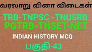 TRB-TNPSC-TNUSRB-PGTRB-TNSET-NET HISTORY  வரலாறு-வினா விடைகள். பகுதி-43.