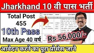 Jharkhand Matric Level Vacancy 2023 [Total Post 455] Apply Online Here