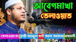 সূরা ফাতিহা (سورة الفاتحة) - মন জুড়ানো তেলাওয়াত | ক্বারি আব্দুল হাই আল আজাদ বাহুবলী