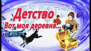 Детство. Вот моя деревня... Полное стихотворение. Зимний  Мультик. Видео сказка по стиху Сурикова