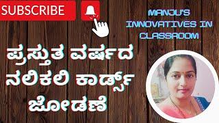 ನಲಿಕಲಿ ಕಾರ್ಡ್ ಜೋಡಣೆ ಹೊಸದಾಗಿ ನಲಿಕಲಿ ಬೋಧಿಸುತ್ತಿರುವ ಶಿಕ್ಷಕರಿಗಾಗಿ ಮಂಜುಳ ವೈ ಹೆಚ್ ಜೆ.ಪಿ.ನಗರ ಸಕಲೇಶಪುರ ತಾ.