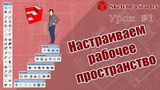 Урок 01  Знакомимся с программой  в SketchUp.  Настраиваем рабочее пространство