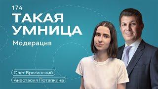 Такая умница 174. Модерация. Анастасия Потапкина и Олег Брагинский