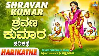 Shravan Kumar - Harikathe | ಶ್ರವಣ ಕುಮಾರ - ಹರಿಕಥೆ | Tumkur Shri Lakshmandas | Jhankar Music