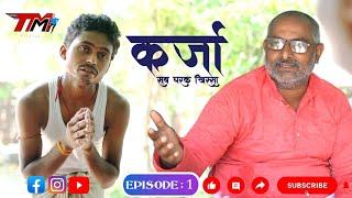 कर्जा (KARJA) || हर घरक किस्सा || #mithila #darbhanga #madhubani #trending #shorts #viral #story