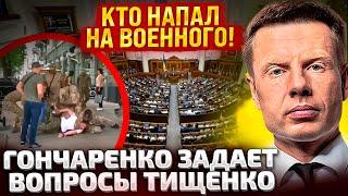 ЧАС НАЗАД! ТИЩЕНКО ВСЕ РАССКАЗАЛ ГОНЧАРЕНКО! КТО ПОБИЛ ВОЕННОГО В ДНЕПРЕ! БОТОФЕРМЫ И ПЕРЕВОРОТ!