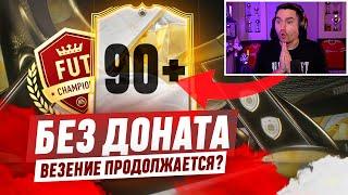 БЕЗ ДОНАТА #13 В EA FC 25 / ЛУЧШАЯ ВЛ СЕЗОНА? ВЕЗЕНИЕ ПРОДОЛЖАЕТСЯ?