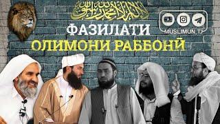 Фазилати олимони раббонӣ | Устод Абу Убайдуллоҳ Раҳимаҳуллоҳ ва устод Абдузоҳири Доъӣ Ҳафизаҳуллоҳ