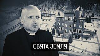 "Свята земля" || Матеріал Максима Опанасенка для "Слідства.Інфо"