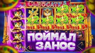 КУПИЛ ALL IN ЗА 120.000Р В CLEOCATRA! ПОЙМАЛ ЗАНОС ПО СТАВКЕ 400Р! ЗАНОСЫ НЕДЕЛИ! CLEOCATRA!