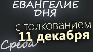 11 декабря, Среда. Евангелие дня 2024 с толкованием. Рождественский пост